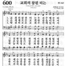 새찬송가 600장 - 교회의 참된 터는 이미지