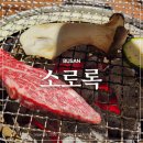 온천2동-14 | 동래 한우맛집 가족외식하기 좋은 소로록 한우화로구이
