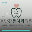 호반감동치과의원 진료 과목 및 이용 안내