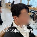 수원-1403 | 수원 미용실 헤어다이아 수원역점 찰리 부원장 가일펌 후기