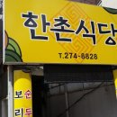 한촌식당 이미지