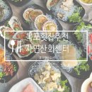 UR(목포시)-[북항로]-상-5 | 목포 북항 횟집추천👍👍자연산회센터 자연산수산 신선한 해산물 내돈내산