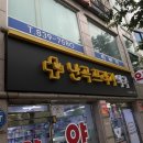 새난곡약국 | 약국간판 시공후기 입니다