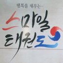 스마일 태권도 이미지