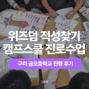 금오중학교 | 구미 금오중학교 위즈덤적성찾기캠프스쿨 진로수업 후기