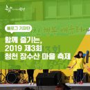 청천1동 주민센터 | 함께 즐기는, 2019 제3회 청천·장수산 마을 축제