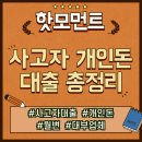 2023-0041 | 사고자 개인돈 대출, 2025년 완벽 가이드와 리얼 후기
