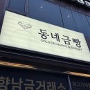 동네금빵 | 향남 금값 잘 쳐주는곳, 아기돌반지 향남 동네금빵, 내돈내산 방문 후기