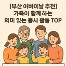 죽산다사랑지역아동센터 | [부산 어버이날 추천] 가족이 함께하는 의미 있는 봉사 활동 TOP 3