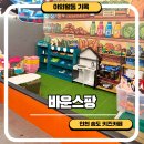 하모니 노래방 | 바운스팡 인천 무제한 키즈카페 송도 키즈카페 주차 솔직후기
