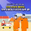 [소방관련정보] 안전수호의 동반자, 의무소방대 21년간의 임무 끝! 이미지