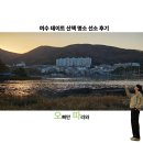 새마을조선소 | 여수 데이트 산책 명소 선소 후기