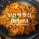 당산4가 공중화장실 | [당산]당산맛집 당산역 맛집 돼지불백과 돼지김치구이 전문점인 &#34;태태식당&#34;