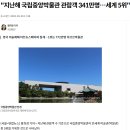 [펌]2022년 세계에서 가장 많은 관광객들이 방문한 박물관 순위 이미지