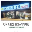 횡성소머리국밥 | 초지대교맛집 강화도밥집 횡성소머리국밥 방문후기