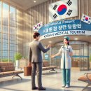 한국 의료관광이 아시아를 사로잡은 비결