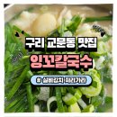 3354 | [구리 교문동 잉꼬칼국수 후기] 웨이팅·주차·수타면 식감까지 솔직 리뷰! 매운 김치는 진짜 주의