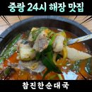 중랑 상봉 24시 해장국 맛집 참진한순대국 내돈내산 리뷰