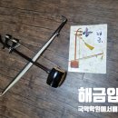 2021 가족국악강좌-해금 | 용인수지/수원영통) 단소야 국악학원. 용인국악학원. 유아판소리. 해금. 대금. 소금수업.