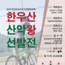 2018년 경상남도 자전거연맹회장배 한우산 힐클라이밍 대회 이미지