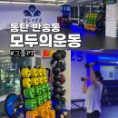 모두의만족 | 동탄그룹PT 모두의운동 인터벌 만족 후기