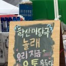 학산 | [놀랩 5기] 제12회 학산마당극놀래 현장 방문 후기