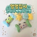 안녕, 멍멍아 | 멍멍집사 강아지 삑삑이 인형 강아지터그놀이 솔직후기