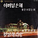 장경록 작곡집 [어머님 은혜／월남 아리랑] (1969) 이미지