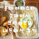 올데이파스타안