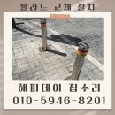 하나아파트 앞 횡단보도 | 볼라드 시공 횡단보도 보호기둥 교체 비용 업체