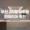 연지자이2차 | 부산 진구 연지자이 2차 25평 아파트 리모델링 인테리어 후기