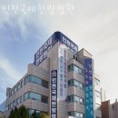 인천국제한방병원 이미지