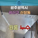 15 | 광주광역시 광산구 신창동 원룸 누수[2026년1월] 누수 전문 업체 추천