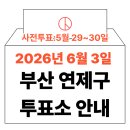 거제4동 행정복지센터 | 2026년 6.3 지방선거 연제구 사전투표소, 투표소 위치 (거제제1동, 연산제2동 투표 시간 안내)