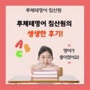 대구 침산동 영어학원 후기 - 아이가 영어를 좋아하게 됐어요
