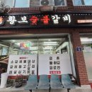 황보숯불갈비