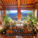 고즈넉하고 예쁜 성북송재 한옥 돌잔치 참석 후기