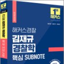 2024 해커스경찰 김재규 경찰학 핵심 SUBNOTE 서브노트, 김재규, 해커스경찰 이미지