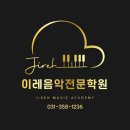 이레음악전문학원