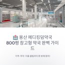 상상메디약국 | 용산 메디킹덤약국 창고형 대형약국 가격 주차 이용 꿀팁 정리