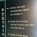원조부안집(인덕원77호점)