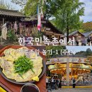 고향의 기와집 | 용인 한국민속촌 할인받고 귀신놀이 체험 식당 전설의고향 놀이공원 알차게 즐기기