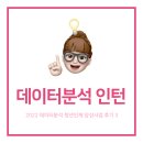양성사 | [데이터분석 청년인재 양성사업] (구) 공공 빅데이터 청년인턴십 후기 3 - 지필평가 및 기관 배치