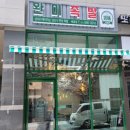 완미족발송탄독곡점 이미지