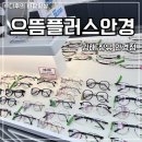신우플러스원 | 김해 장유 안경 추천 으뜸플러스안경 김해장유점 렌즈까지 만족한 후기