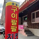 구이팔팔숯불치킨(사직점) 네이버블로그