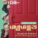 비밥바룰라 | 영화 <비밥바룰라> 후기 / 넷플릭스 왓챠플레이