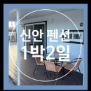 1박2일 | [공지] [신안 자은도 펜션] 1박2일 펜션 : 편백나무향이 너무 좋았던 독채 펜션 / 자은도 중국집 샨샤