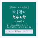 지구랑마을이협동조합 | 김천지구 도시재생사업 마을관리 협동조합 기초과정 3회차