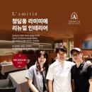 동탄기흥로L | 청담동 라미띠에(L'amitie) 리뉴얼 인테리어 _ 세나클디자인스튜디오